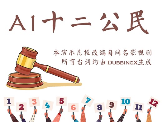 炸！用DubbingX全AI生成台词演绎《十二公民》片段