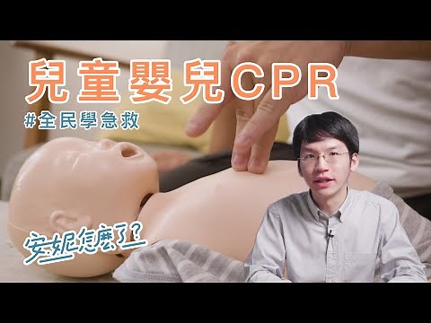F1-5 嬰兒兒童心肺復甦該知道的事(CPR+AED)！ —全民學急救