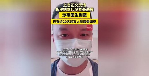 涉事医生到案！上官正义反馈长沙别墅代孕查处进展_腾讯新闻