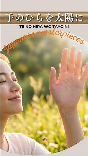 手のひらを太陽に"Tenohira wo Taiyō ni" (Hold Your Hand Up to the Sun)【日本の童謡、唱歌＆歌謡】 #癒し #哀愁 #music #希望 #音楽
