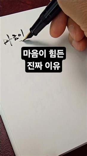 상황은 그대로인데 마음만 무너질 때 | 손글씨 한 줄 #hello손글씨 #shorts #calligraphy