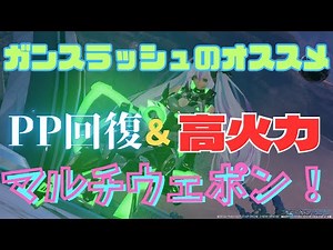 【PSO2NGS】ガンスラッシュと相性の良いマルチウェポンはこれだ！【ゆっくり実況】