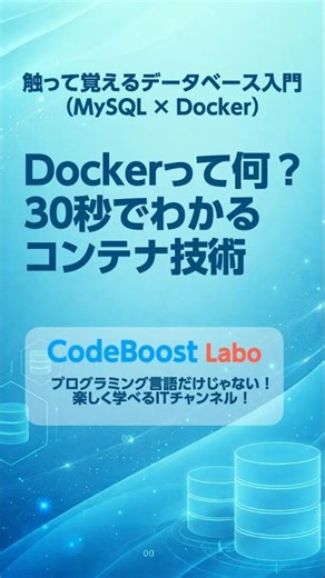 Dockerって何？30秒でわかるコンテナ技術｜触って覚えるデータベース入門（MySQL × Docker） #shorts #shortsfeed #mysql #docker