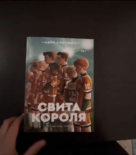 #свитакороля #норасакавич