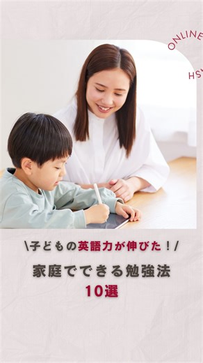 8〜14歳のお子さまがいるご家庭で実践しやすく、 楽しく続く英語の学習アイデアをまとめました！ どれも特別な道具や教材なしでOK。 日常の中で、自然に“英語を使う力”が身につきます🌿 ┈┈┈┈┈┈┈┈┈┈┈┈┈┈┈┈┈┈┈┈┈┈┈┈┈┈┈┈┈┈┈┈┈┈┈┈┈┈┈┈ 🌼各項目のさらに詳しい具体例 ① アニメや映画を英語字幕で観る 👉 ディズニーやピクサー作品はテンポも語彙も子どもにちょうど良い！ お気に入りのセリフをマネしてリピートするのも効果的◎ ② ネイティブ講師と会話する機会をつくる 👉 本格的な英語を使う機会を“安心できる先生”と継続するのがカギ！ ＼ELT英会話(オンライン)なら、生徒と先生の相性マッチングも◎／ ③ 英語の歌を一緒に歌う 👉 “Let it go”など、お気に入りの歌を一緒に歌って発音とリズム感UP♪ 歌詞の意味を一緒に調べるのもおすすめ！ ④ 海外キッズYouTubeチャンネルを観る 👉 理科や歴史など、さまざまやジャンルで英語で自然と吸収できます。 ⑤ 英語しりとり・クイズで遊ぶ 👉 “animalしりとり”や「I spy」ゲームが人気！ お
