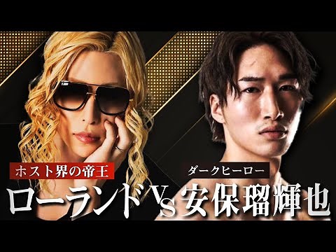 【神回】ローランドvs安保瑠輝也