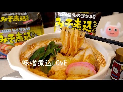 【みそ煮込うどん】0132 寿がきやインスタント麺の美味しい作り方