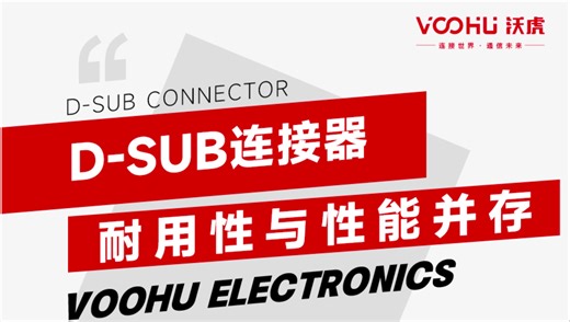 耐用性与性能并存：了解D-Sub连接器的优势与特点