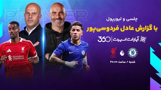 پخش بازی بارسا و پاری سن ژرمن با گزارش عادل فردوسی پور در آپارات اسپرت