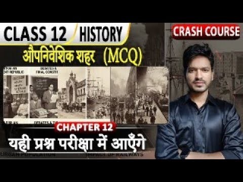 class 12 history chapter 12 mcq live objective औपनिवेशिक शहर
