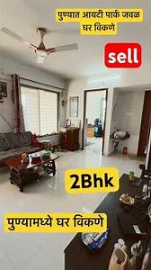 पुण्याजवळ आयटी पार्क घर विकणे आहे . संपर्क 9881790909 #realestate #2bhk #flat #house