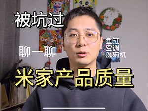 聊一聊小米米家产品的质量
