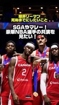 奇跡の最前席でシェイを目の前で観戦！🇨🇦 #nba #バスケ #パリオリンピック