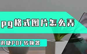 jpg格式图片怎么弄？教你快速转换jpg格式图片方法