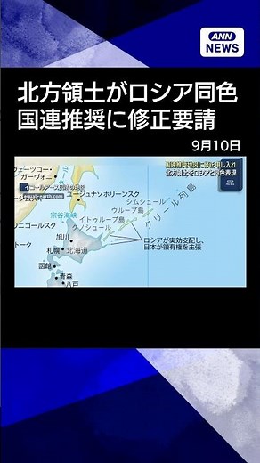 [News] Request to Correct UN-Recommended Map Depicting Northern Territories in Same Color as Russ...