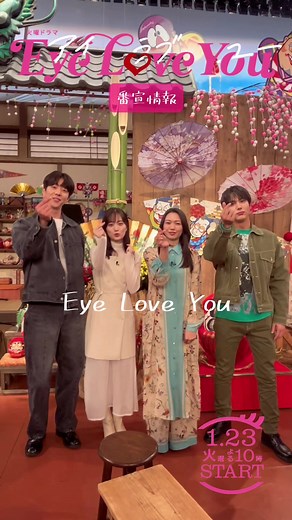 火曜ドラマ『Eye Love You』放送スタート