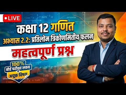 Class 12th math chapter 2.2 प्रतिलोम त्रिकोणमिति फलन up board exam 