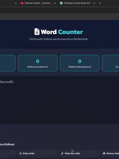 จะโพสต์แคปชั่นหรือส่งบทความ แต่ไม่รู้ว่าเกินจำนวนที่กำหนดไหม? ✍️ วิดีโอนี้จะพาไปรู้จักกับ Supunkan Word/Character Counter เครื่องมือนับจำนวนคำและตัวอักษรแบบ Real-time ที่ช่วยให้คุณคุมความยาวข้อความได้เป๊ะทุกแพลตฟอร์ม ไม่ว่าจะเป็น Twitter ที่จำกัดตัวอักษร หรือการเขียนบทความ SEO ครับ! ทำไมสายคอนเทนต์ถึงต้องใช้เครื่องมือนับคำของ Supunkan? ✅ Real-time Counting: พิมพ์ไปนับไป หรือวางข้อความปุ๊บ รู้จำนวนปั๊บ ทันใจสุดๆ ✅ Detailed Stats: แยกชัดเจนทั้งจำนวนคำ (Words), ตัวอักษรรวมช่องว่าง และตัวอักษรไม่รวม