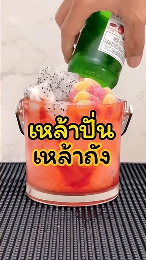สูตร..เหล้าปั่น เหล้าถัง 1 ลิตร