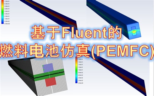 （详细教程）基于Fluent的燃料电池模拟