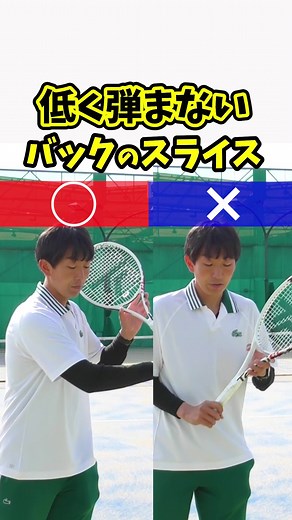 スライスの極意：テニス上達法の3つのポイント