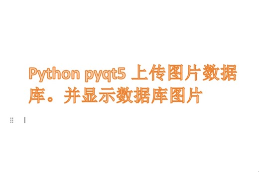 python使用数据库上传图片PyQt5展示读取数据库图片