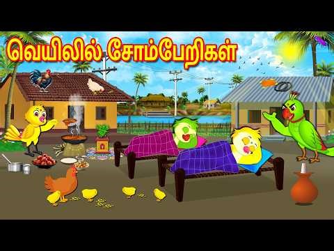 வெயிலில் சோம்பேறிகள் | Tamil Moral Stories | Tamil Stories | Bedtime Stories | Fairy Tales | Lucy Tv