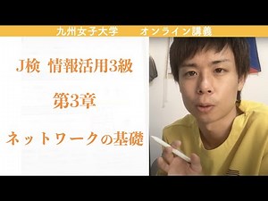 J検3級 ネットワークの基礎