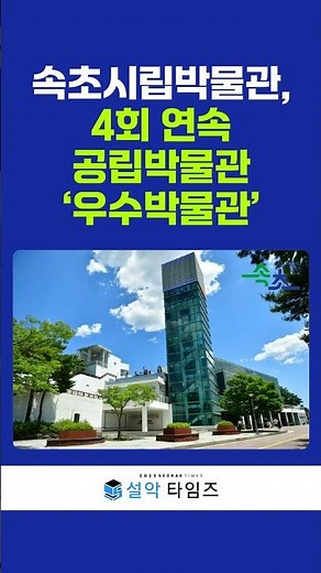 속초시립박물관, 4회 연속 공립박물관 평가인증 ‘우수박물관’ 선정