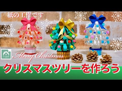 【画用紙のクリスマスツリー】さくらの図工室46 とっても楽しい！色画用紙や紙コップで作るツリーです！クリスマス工作第1弾 Christmas tree