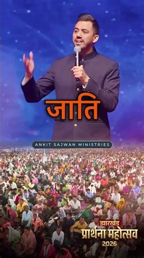 येशु ने हमे हर एक बंदन से आज़ाद कर दिया है | #apostleankitsajwan #jharkhand