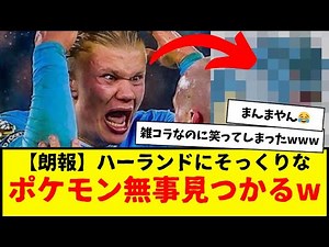 【朗報】ハーランドにそっくりなポケモン無事見つかるwwwwww 本人も反応してしまったこの顔の雑コラシリーズ・・・これ一番似てるかもwww