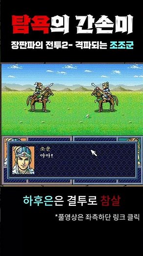 삼국지 영걸전 탐욕의 간손미- 장판파의 전투2|유비와 간손미만으로 깨는 영걸전! 간손미에게 추풍낙엽처럼 떨어지는 조조군의 간부들!