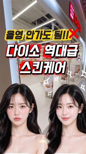올영 안 가도 됩니다… 다이소 역대급 화장품 2종 품절대란🔥
