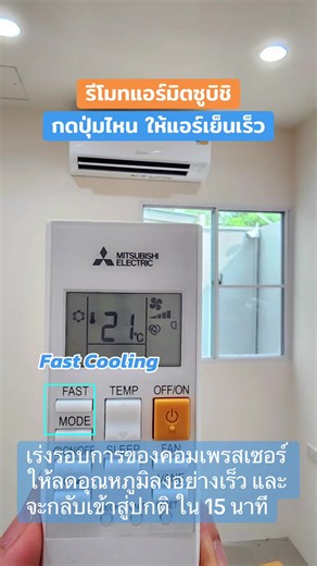 ปรับรีโมทแอร์มิตซูบิชิให้เย็นเร็วด้วย Fast Cooling
