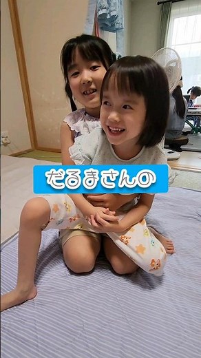 だるまさんのドテッ #チェリーランドチャンネル #手遊び