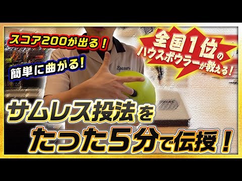 【サムレス投法】ボウリングのスコアアップ超近道！簡単にカーブを投げる方法！：ボーリング
