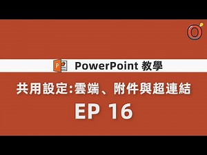 PPT 教學 - 共用設定:雲端、附件與超連結 EP 16