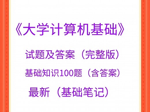 《大学计算机基础》+试题及答案（完整版）+基础知识100题（含答案）+最新（基础笔记）