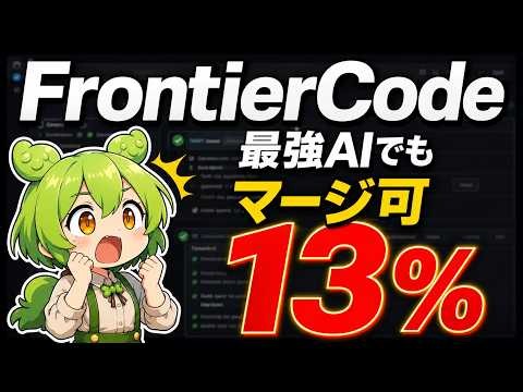 【FrontierCode】最強AIでも「マージ可能」なコードは13%だけだった