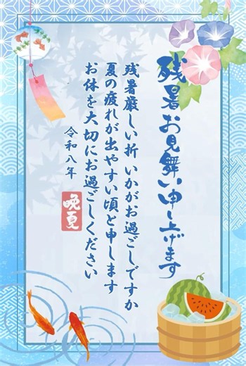 令和８年残暑お見舞い申し上げます