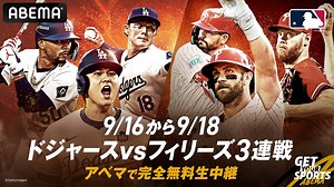 「ABEMA」にて9月16日から18日のドジャースvsフィリーズ3連戦を無料生中継ドジャース地区優勝へ正念場！大谷翔平3年連続ホームラン王へ！フィリーズ・シュワーバーと直接対決