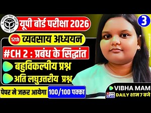 Class 12 Business Studies Chapter 2 | Principles of Management | प्रबंध के सिद्धांत | UP Board 12th