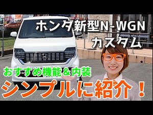 [New N-WGN Custom ☆ Review] A first for a light vehicle! Loaded with new features! A simple intro...