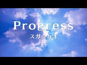 Progress スガシカオ （カバー/歌詞付）
