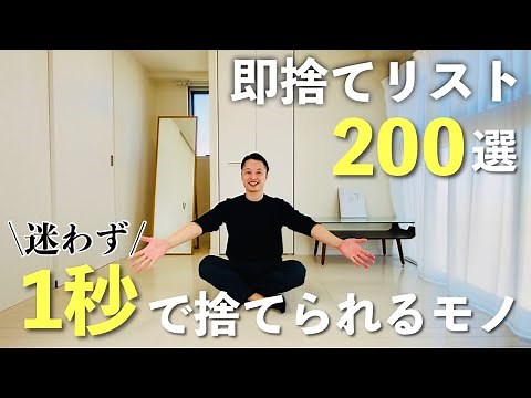 誰でも1秒で捨てられる「1秒片づけ」【即捨てリスト200選】ミニマリスト | 片づけ | 整理整頓 | 断捨離 | 全捨離 |