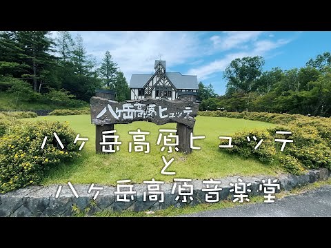 【八ヶ岳高原ヒュッテと音楽堂】Shigezee's 八ヶ岳スローライフ 4K