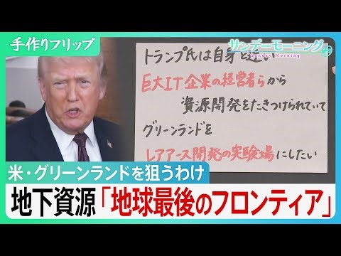 グリーンランド トランプ氏が狙うわけ 地下資源「地球最後のフロンディア」レアアース・天然ガス… 大国「ハードパワー」に「ミドルパワー」は対抗できるか【サンデーモーニング】｜TBS NEWS DIG