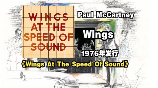 【音质修复增强】Paul McCartney保罗.麦卡特尼\u002FWings羽翼乐队《Wings At The Speed Of Sound》专辑1976年发行