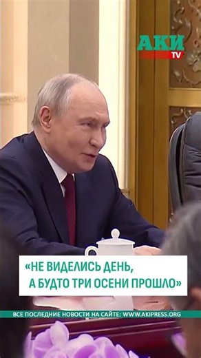 Путин процитировал китайскую поговорку на встрече с Си Цзиньпином